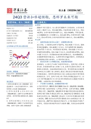 24Q3营收扣非超预期，恩那罗未来可期