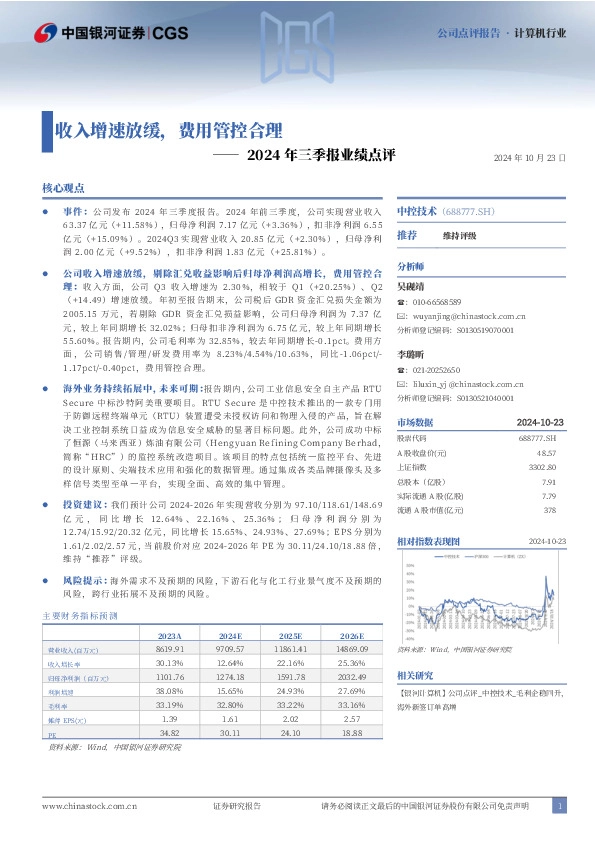 2024年三季报业绩点评：收入增速放缓，费用管控合理