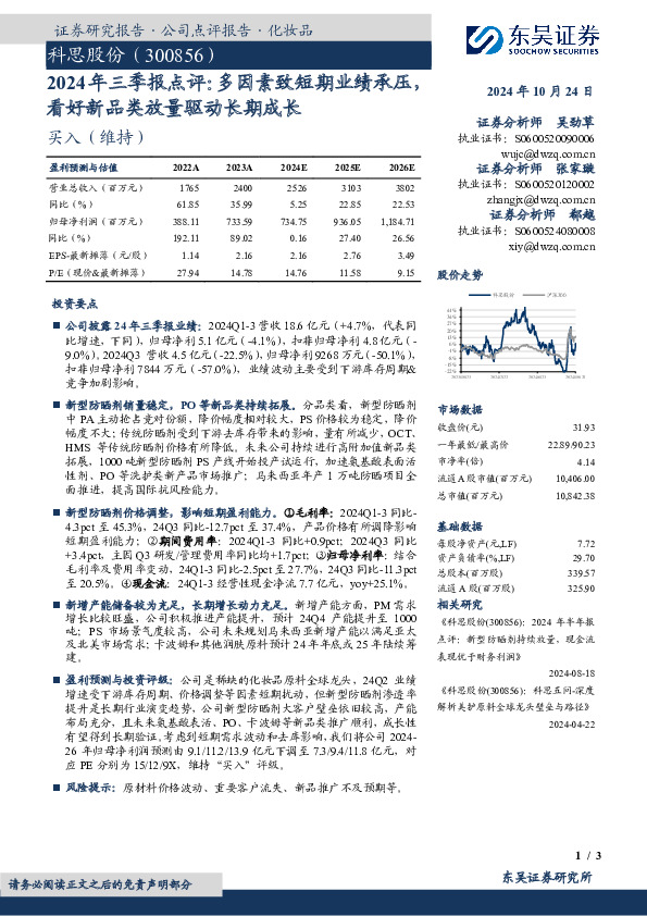 2024年三季报点评：多因素致短期业绩承压看好新品类放量驱动长期成长