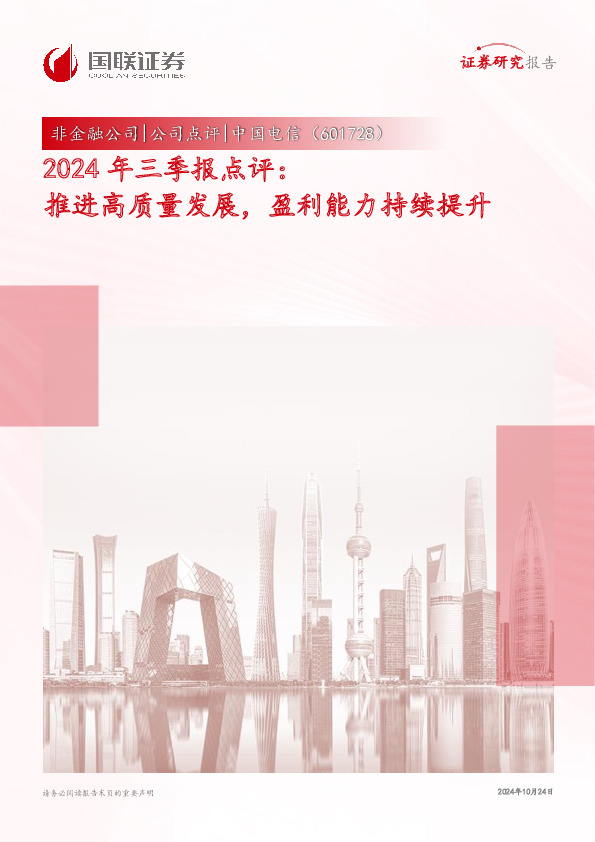 2024年三季报点评：推进高质量发展，盈利能力持续提升