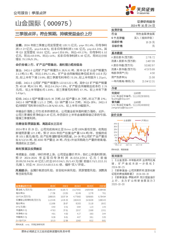 三季报点评：符合预期，持续受益金价上行