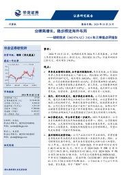 2024年三季报点评报告：业绩高增长，稳步推进海外布局