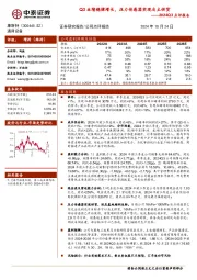 2024Q3点评报告：Q3业绩稳健增长，压力传感器实现自主供货