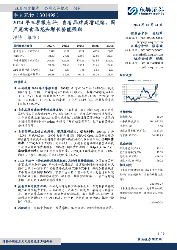 2024年三季报点评：自有品牌高增延续，国产宠物食品龙头增长势能强劲