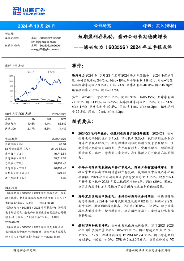 2024年三季报点评：短期盈利存扰动，看好公司长期稳健增长