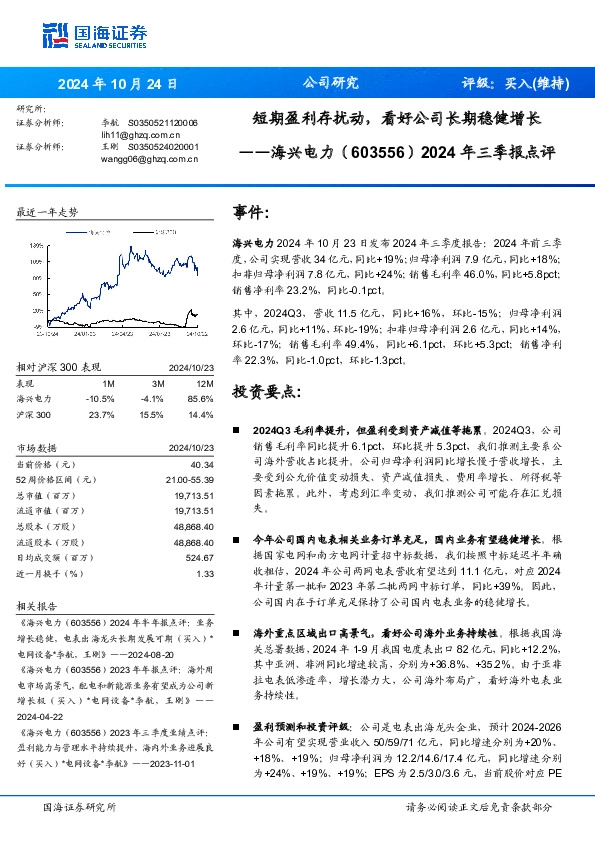 2024年三季报点评：短期盈利存扰动，看好公司长期稳健增长