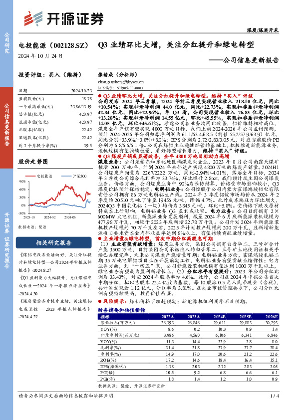 公司信息更新报告：Q3业绩环比大增，关注分红提升和绿电转型
