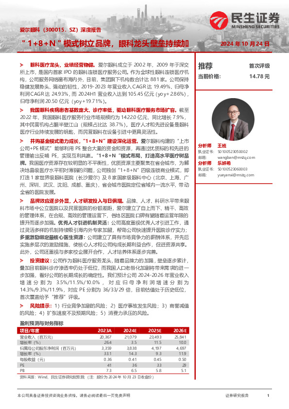 深度报告：＂1+8+N＂模式树立品牌，眼科龙头壁垒持续加深