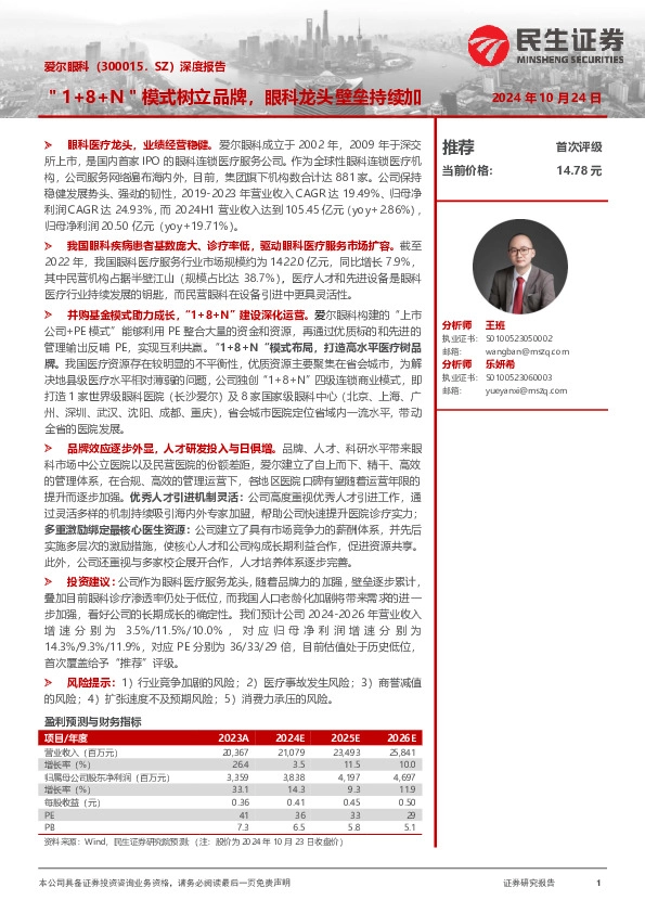 深度报告：＂1+8+N＂模式树立品牌，眼科龙头壁垒持续加深