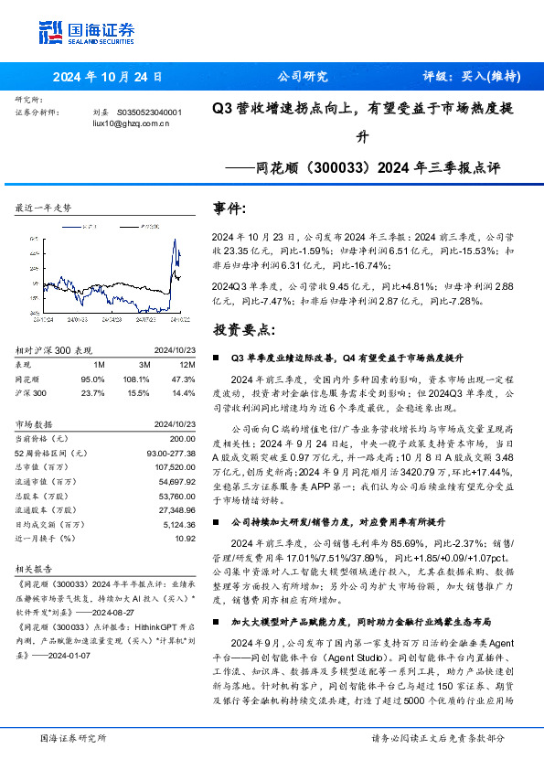 2024年三季报点评：Q3营收增速拐点向上，有望受益于市场热度提升