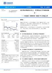 2024年三季报点评:Q3营收增速拐点向上,有望受益于市场热度提升