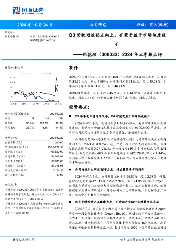 2024年三季报点评：Q3营收增速拐点向上，有望受益于市场热度提升
