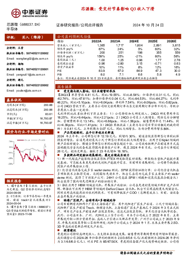 芯源微：受交付节奏影响Q3收入下滑