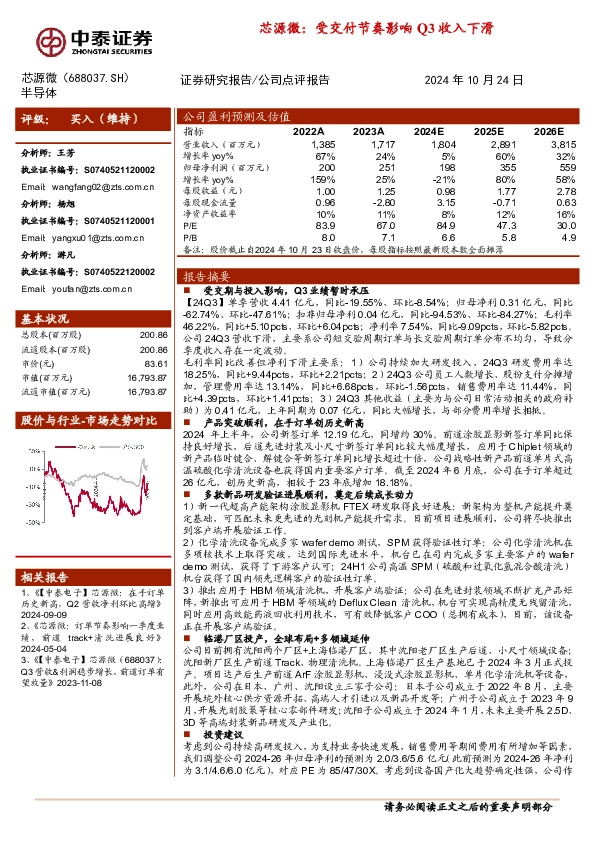 芯源微：受交付节奏影响Q3收入下滑