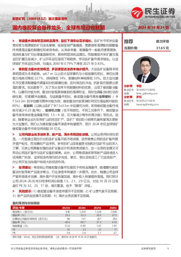 首次覆盖报告：国内橡胶复合备件龙头，全球布局迎收获期