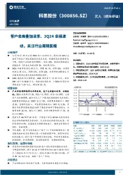 客户去库叠加淡季、3Q24业绩波动,关注行业周期回暖