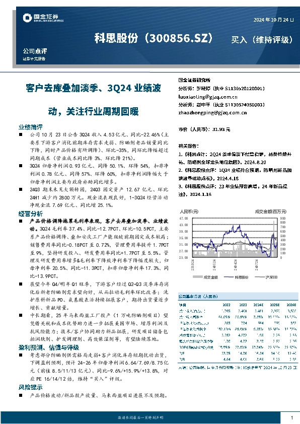 客户去库叠加淡季、3Q24业绩波动，关注行业周期回暖