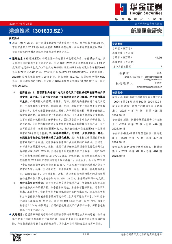 新股覆盖研究：港迪技术