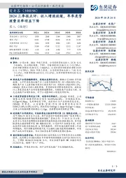 2024三季报点评:收入增速放缓,单季度管理费用率明显下降