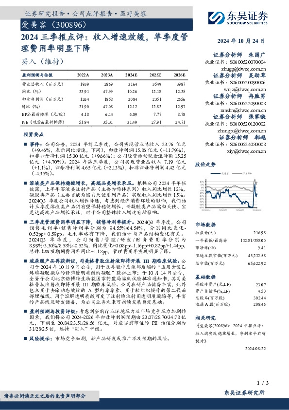 2024三季报点评：收入增速放缓，单季度管理费用率明显下降