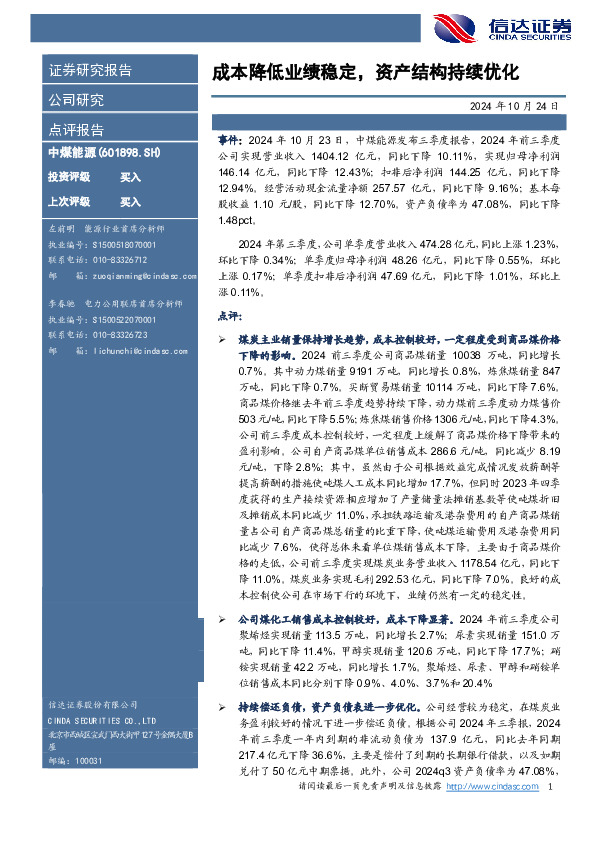 成本降低业绩稳定，资产结构持续优化