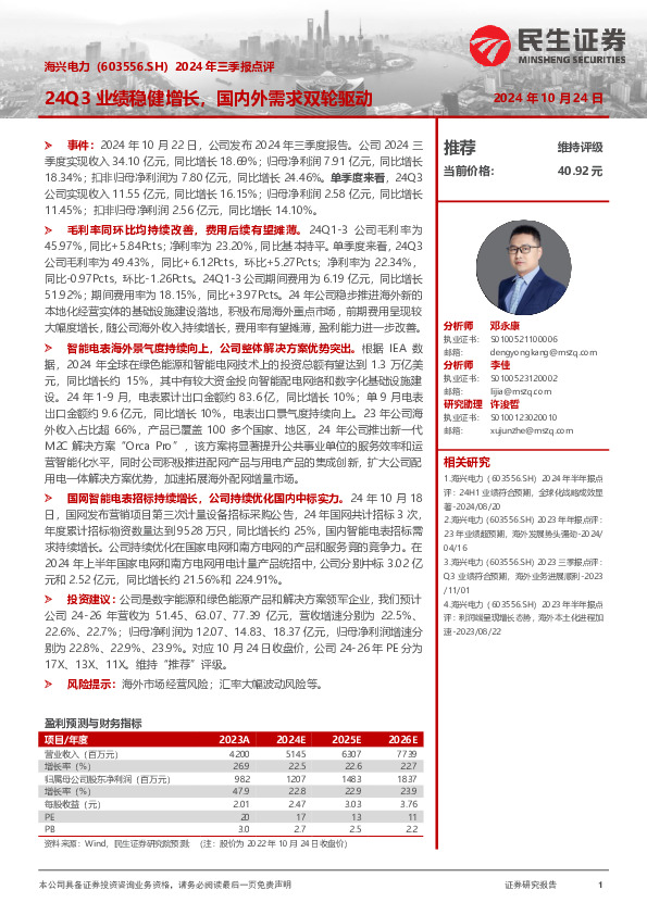 2024年三季报点评：24Q3业绩稳健增长，国内外需求双轮驱动