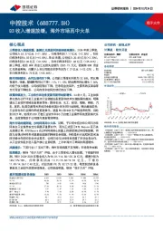Q3收入增速放缓，海外市场再中大单