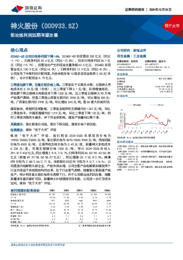 铝冶炼利润远期有望改善