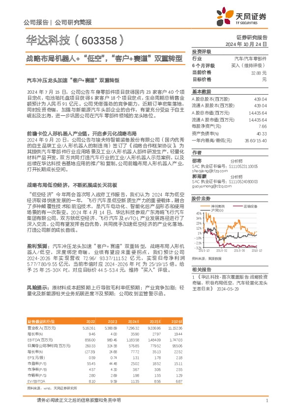 战略布局机器人+“低空”，“客户+赛道”双重转型