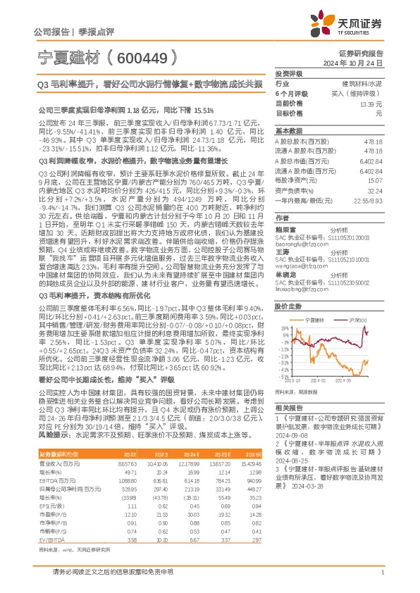 Q3毛利率提升，看好公司水泥行情修复+数字物流成长共振
