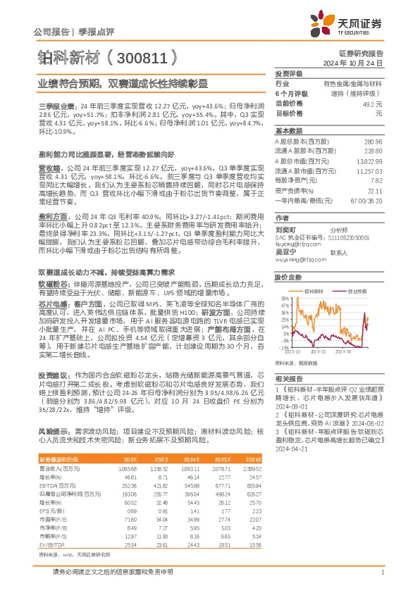 业绩符合预期，双赛道成长性持续彰显