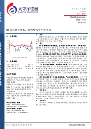Q3营收稳定增长，利润略低于市场预期