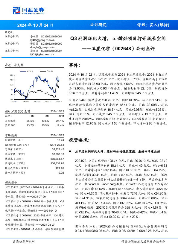 公司点评：Q3利润环比大增，α-烯烃项目打开成长空间