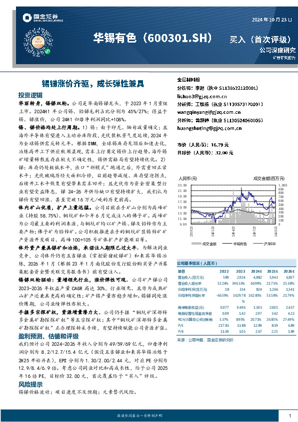 锡锑涨价齐驱，成长弹性兼具