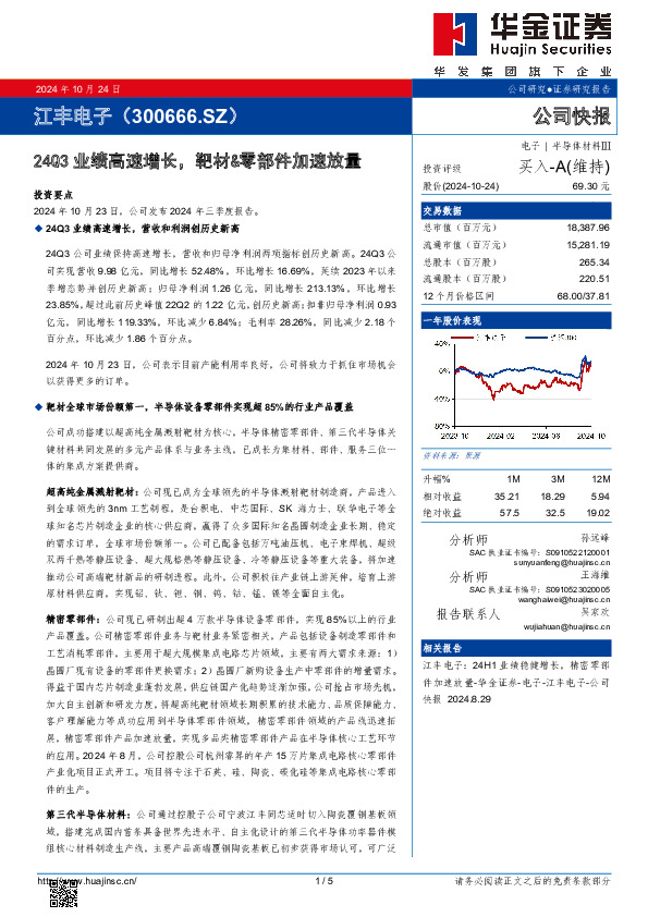 24Q3业绩高速增长，靶材&零部件加速放量