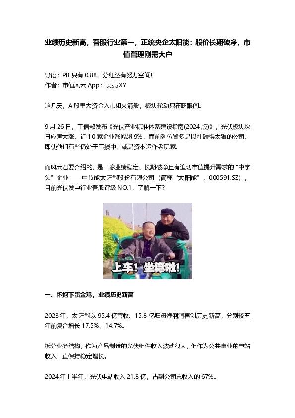 业绩历史新高，吾股行业第一，正统央企太阳能：股价长期破净，市值管理刚需大户