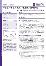 公司事件点评报告：中国区订单边际承压，精益降本持续推进