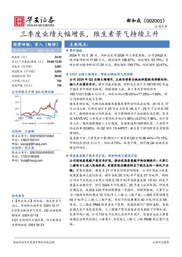 三季度业绩大幅增长，维生素景气持续上升