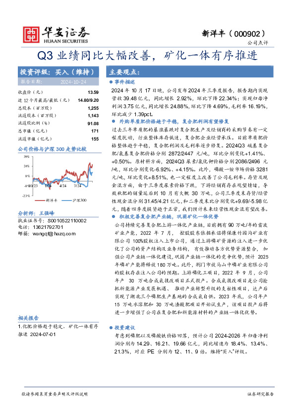 Q3业绩同比大幅改善，矿化一体有序推进