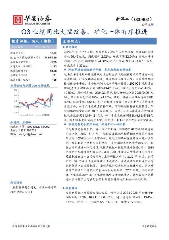 Q3业绩同比大幅改善，矿化一体有序推进