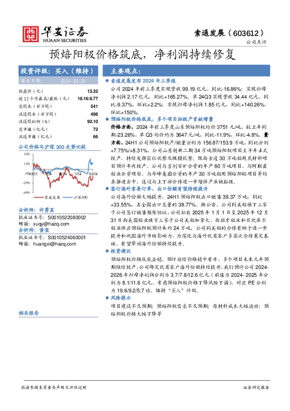 预焙阳极价格筑底，净利润持续修复