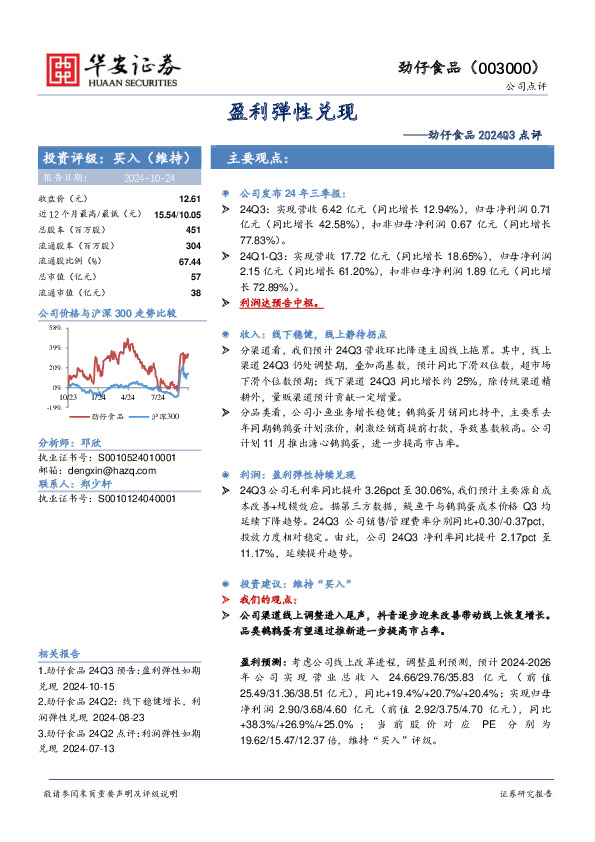 劲仔食品2024Q3点评：盈利弹性兑现