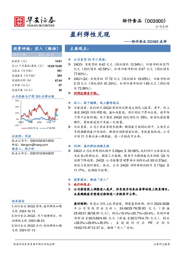 劲仔食品2024Q3点评：盈利弹性兑现