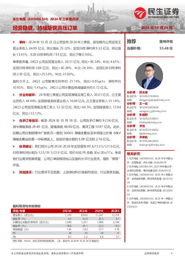 2024年三季报点评：经营稳健，持续斩获高压订单