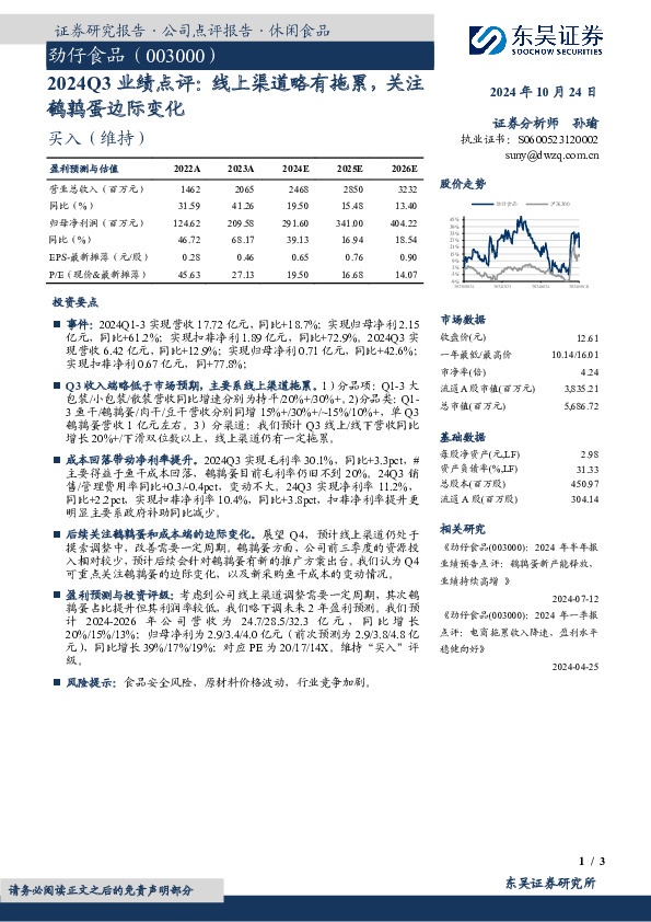 2024Q3业绩点评：线上渠道略有拖累，关注鹌鹑蛋边际变化