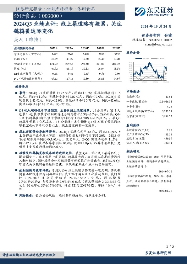 2024Q3业绩点评：线上渠道略有拖累，关注鹌鹑蛋边际变化