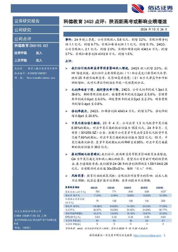 科德教育24Q3点评：陕西新高考或影响业绩增速
