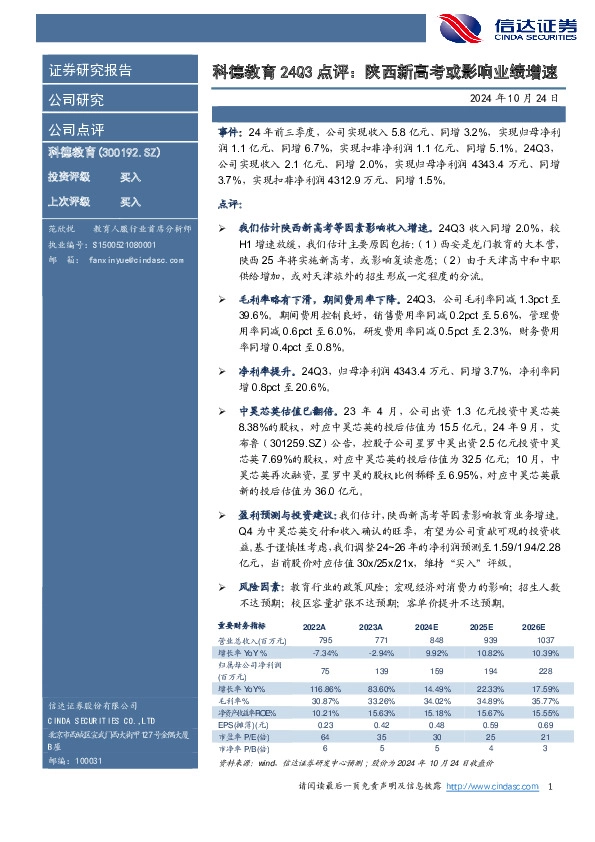 科德教育24Q3点评：陕西新高考或影响业绩增速