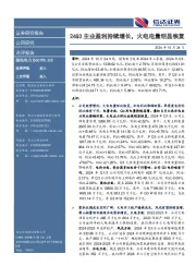 24Q3主业盈利持续增长，火电电量明显恢复