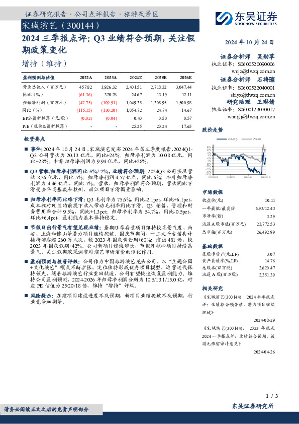 2024三季报点评：Q3业绩符合预期，关注假期政策变化